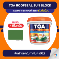 TOA Roofseal Sun Block อะคริลิคกันซึม #สีเขียว ขนาด 4 กิโลกรัม | Thaipipat - ไทพิพัฒน์