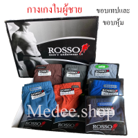 ส่งไว*กางเกงในผู้ชาย กางเกงในRosso ที่ผู้ชายเลือกใส่ ทำจากผ้าCotto100% ผ้านิ่มใส่สบาย ราคาเริ่มต้น50บาทเท่านั้น