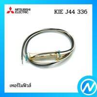 เทอร์โมฟิวส์ อะไหล่ตู้เย็น อะไหล่แท้ MITSUBISHI รุ่น KIE J44 336