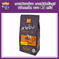 กาแฟเขาช่อง กาแฟสำเร็จรูปชนิดเกล็ด ซอง 45 กรัม รหัสสินค้า BICse0252uy