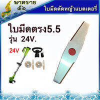 ใบมีดตรงเครื่องตัดหญ้าแบตเตอรี่ 12V. 24V. ( รูใหญ่ )