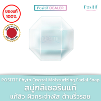 POSITIF Phyto Crystal Moisturizing Facial Soap 100g. โพสิทีฟ สบู่ล้างหน้า สบู่กลีเซอรีนแท้