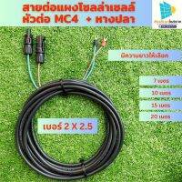 สายไฟโซล่าเซลล์พร้อมเข้าหัว MC4 + หางปลา สายไฟ VCT ขนาด 2*2.5 ยาว  สายไฟสำหรับต่อแผงโซล่าเซลล์ เข้ากับชุดคอนโทรนอินเวอร์เตอร์