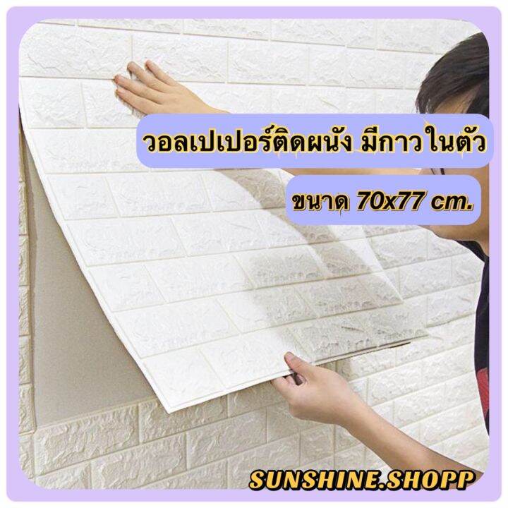 วอลเปเปอร์ติดผนัง-3-มิติ-ขนาด-70x77-cm-มีกาวในตัว-สติ๊กเกอร์ติดผนัง3d-ตกแต่งห้อง-wallpaper-3d-wp001