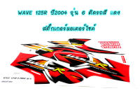 Wave 125R ปี2004 รุ่น 6   ติดรถสี  แดง  สติ๊กเกอร์มอเตอร์ไซค์ Sticker Motorcycle สติ๊กเกอร์ติดเฟรม Wave 125R ปี2004 รุ่น 6   ติดรถสี  แดง