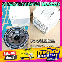 ส่งฟรี ใส้กรองน้ำมันเครื่อง Mazda มาสด้า 2 3 1.6 *ของแท้ # FB6Y114302T Made in japan เก็บเงินปลายทาง โปรโมชั่น