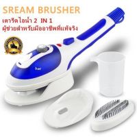 เครื่องรีดผ้าไอน้ำSteam Brusher( New)เตารีดไอน้ำพกพา  เตารีดผ้าไอน้ำ แบบพกพา  เหมาะสำหรับรีดผ้าที่ต้องการถนอมเนื้อผ้าและรีดผ้าทั่วไป