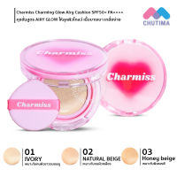 คุชชั่น ชาร์มิส รองพื้นผสมกันแดด คุมมัน กันน้ำ ไม่ติดแมส Charmiss Charming Glow Airy Cushion SPF50+ PA++++ 13g.