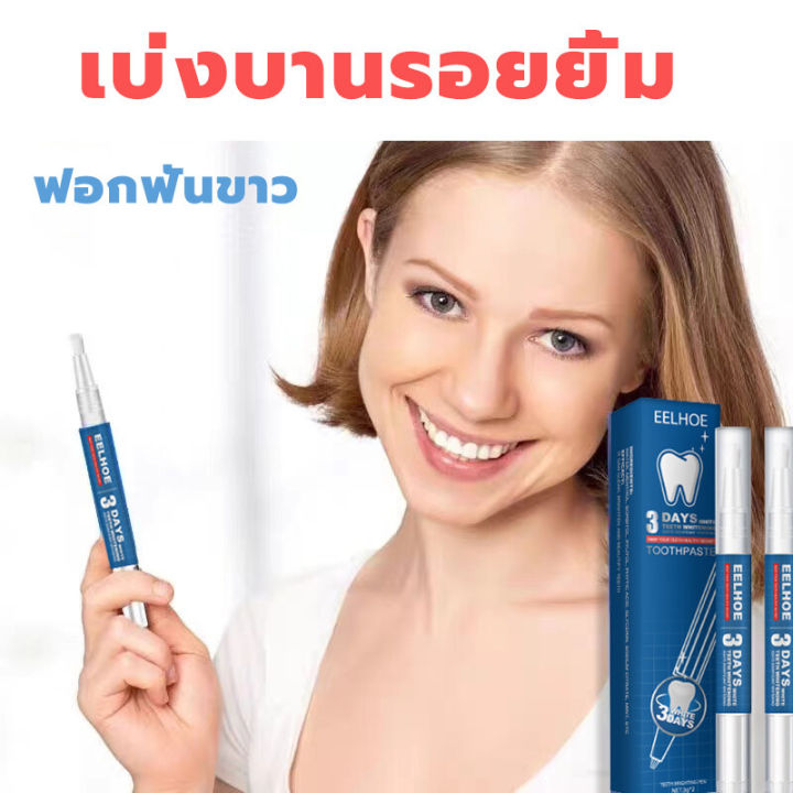 ส่งสินค้าในวันนั้นทันที-eelhoe-จัดส่งสินค้าจากไทย-ขจัดคราบหินปูน-คราบชา-กาแฟ-ปากกาฟันขาว-ฟอกฟันขาว-ยาฟอกฟันขาว-ทำให้ฟันขาว-ปากกาฟอกฟันขาว-ฟันขาว-ที่ฟอกฟันขาว-เคลือบฟันขาว-ฟันขาว-ฟอกสีฟัน-teeth-whiteni