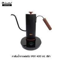 กาต้มน้ำกาแฟดริป iMIX 400 ml.