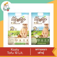 Kasty ทรายแมวเต้าหู้ ถั่วลันเตา ธรรมชาติ 100% ขนาด 10 ลิตร