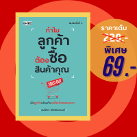 (69 บาท) หนังสือ ทำไมลูกค้าต้องซื้อสินค้าคุณ-บริหารธุรกิจ การจัดการ การตลาด ธุรกิจการค้า (ผู้แต่ง:มนต์ทิวา เอียวรัตนานนท์)