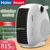 【พร้อมส่งจ้า】【รับประกัน 1 ปี】Haier ฮีตเตอร์ Haier เครื่องทำความร้อน ฮีตเตอร์ทำความร้อน พัดลมฮีตเตอร์ ฮีตเตอร์ลมร้อน heater fan ทำความร้อน ฮีสเตอร