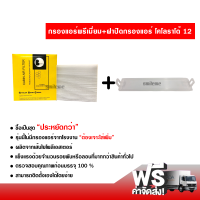 กรองแอร์รถยนต์ + ฝาปิดกรองแอร์ แบบสีขาว เชฟโรเลต โคโลราโด้ 12 พรีเมี่ยม ซื้อเป็นชุดคุ้มกว่า ส่งไว ส่งฟรี Chevrolet Colorado 12 Filter Air Premium