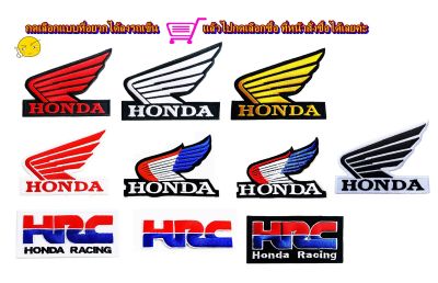 HONDA Racingตัวรีด-เย็บติดผ้าเลือกแบบได้เลยจ้า( Select) โลโก้ปัก มีกาวสำหรับรีด ตกแต่งเสื้อผ้า Logo Embroidery patches for iron on and sewing on fabric(หลากสี)