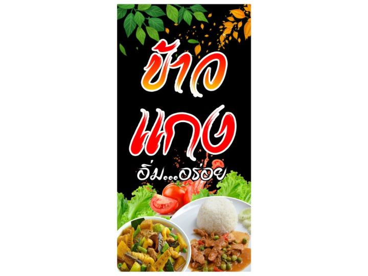 ป้ายข้าวแกง-ป้ายไวนิลข้าวแกง