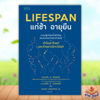 หนังสือ LIFESPAN แก่ช้า อายุยืน ผู้แต่ง ดร.เดวิด เอ. ซินแคลร์, แมทธิว ดี. ลาพลาน อมรินทร์สุขภาพ หนังสือสุขภาพ ความงาม