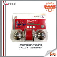 กุญแจลูกบิดประตูห้องทั่วไป 489.93.111 HAFELE สีสแตนเลสเงา