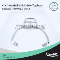 ตะแกรงหลังสำหรับกล่องTopboxเวสป้า สีโครเมียม (ของแท้) สำหรับ New Vespa รุ่น Primavera, Sprint [VN1B000815]