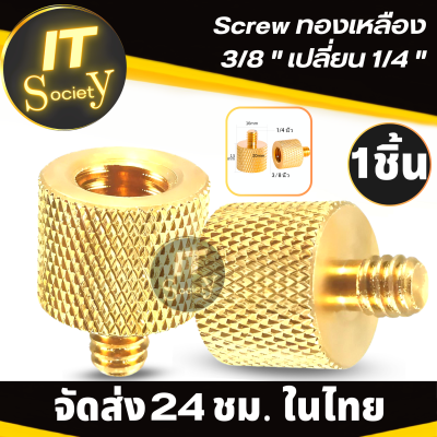 Adapter อะแดปเตอร์ สกรูทองเหลือง 3/8 เปลี่ยน 1/4 ใช้เป็นขาตั้งยึดกล้อง Screw Brass 3/8" เปลี่ยน 1/4" Tripod Thread Screw Adapter Brass น็อตทองเหลือง ขาตั้งกล้อง สกรู