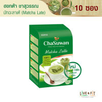 HOTTA Chasuwan ฮอทต้า ชาสุวรรณ ชาเขียวมัทฉะลาเต้ปรุงสำเร็จ (Matcha Latte) ขนาด 10 ซอง x 1 กล่อง