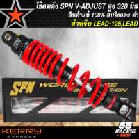 โช๊คหลัง SPN V-ADJUST โช้คหลังแต่ง สำหรับ LEAD,LEAD125 สูง 320 mm. สีแดง/ดำ/ดำ/ดำ สินค้าแท้ 100% รับประกัน 6 เดือน