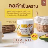 ใหม่?Coconut Ginseng Royal Scrub.สครับผิวโสมมะพร้าว 500 กรัม