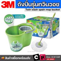 3M Scotch-Brite สก๊อตช์ไบรต์ ชุดถังปั่นทวินวอช ไม้ถูพื้น สีเขียว ตะแกรงขยี้ผ้าม็อบ ตะกร้าปั่นแห้งถอดได้ ถังปั่นม็อบ 3M