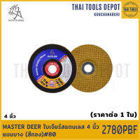 MASTER DEER ใบเจียร์สแตนเลส 4 นิ้ว แบบบาง (สีทอง) 2780PBF #80