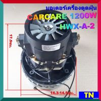 มอเตอร์เครื่องดูดฝุ่นคาร์แคร์ CARCARE 1200W HWX-A-2 VACAUUM CLEANER MOTOR