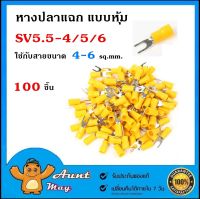 100 ชิ้น หางปลา แฉก แบบหุ้ม SV5.5-4 SV5.5-5 SV5.5-6 ใช้กับสายขนาด 4-6 ตร.มม.