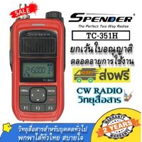 วิทยุสื่อสารเครื้องแดงความถี่ประชาชน SPENDER TC-351H เครื้องแท้ มีปท.ถูกกฏหมาย มี ส่งได้ไกล 3 กิโลเมตร ยกเว้นใบอนุญาตพกพาตลอดอายุการใช้งาน