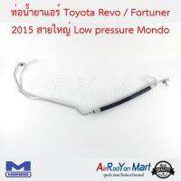 ท่อน้ำยาแอร์ Toyota Revo / Fortuner 2015 สายใหญ่ Low pressure Mondo โตโยต้า รีโว่ / ฟอร์จูนเนอร์ #ท่อแอร์ #สายน้ำยา