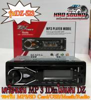 เครื่องเล่นMP3ติดรถยนต์ รุ่นDZ-523 1Dinไม่แผ่น รองรับ MP3/SD Card/USB/Musik/Radio