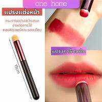 One Home แปรงทาลิปฟุ้งสไตล์เกาหลี ขนนุ่มมาก บล็อกเกอร์แนะนำ ทาลิปไม่เป็นคราบ lipstick brush