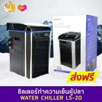 BOYU LS-20 WATER CHILLER ชิลเลอร์ทำความเย็นสำหรับตู้ปลา 600L/h