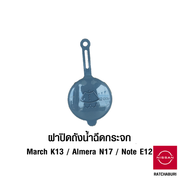 ฝาปิด-ถังน้ำฉีดกระจก-นิสสัน-nissan-march-k13-almera-n17-note-e12-อะไหล่แท้จากศูนย์