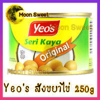 สังขยาไข่ Yeos กินกับ ขนมปัง ปาท่องโก๋ อร่อย สินค้าแนะนำ จากร้าน Moon Sweet สินค้าคุณภาพ