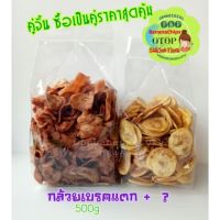 ?สินค้าขายดี? [เบรค+มันเหลือง250g]คู่จิ้น!!กล้วยเบรคแตก คู่กับอะไรก็อร่อย ราคาประหยัด !!!