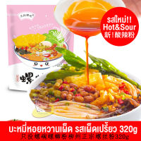 (เก็บโค้ดส่งฟรีใต้รูป)  [ใหม่!Hot&amp;Sour] บะหมี่หอยหวานเผ็ด(หลัวซือเฝิน) รสเผ็ดเปรี้ยว เผ็ดจัดจ้าน เส้นหนึบอร่อย (สำหรับ 1-2ท่าน 320 g)