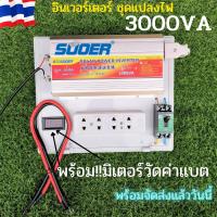 Suoer ชุดแปลงไฟ  อินเวอร์เตอร์ inverter 12 V - 3000 VA  ตัวแปรงไฟ พร้อมมิเตอร์วัดค่าแบต  พร้อมใช้งาน  มีใบกำกับภาษี??