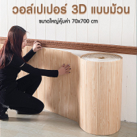 วอลเปเปอร์ 3d ยกม้วน สติ๊กเกอร์มีกาวในตัว ลายอิฐ ลายหินอ่อน ตกแต่งผนังห้องทีวี ระเบียง กันน้ำ ขนาด 77*770 cm. สินค้าพร้อมส่งค่ะ จากไทย