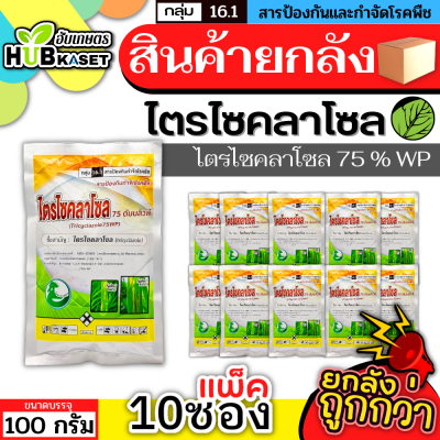 💥💥 สินค้ายกแพ็ค 💥💥 ไตรไซคลาโซล 75ดับบลิวพี 100กรัม*10ซอง (ไตรไซคลาโซล) ป้องกันโรคไหม้ในนาข้าว