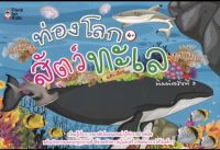 หนังสือเด็ก : สนุกกับการลอกลายระบายสี ชุด ท่องโลกสัตว์ทะเล