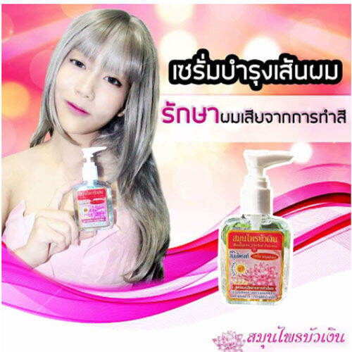 บัวเงิน-เซรั่ม-บำรุงผม-สูตรผมเสียจากการทำสีผม-สีชมพู-buangern-herbal-essence-serum-สมุนไพรบัวเงิน-หัวปั้ม-85g