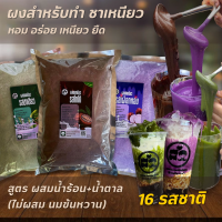 ผงชาเหนียวแท้ (ไม่ใส่นมข้นหวาน) ชาเหนียว นมเหนียว 600g ฟรีสูตรชง