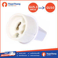 ขั้วแปลง ขั้วหลอดไฟ GU5.3 (MR16) to GU10