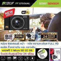 PROOF PF570 Dual ก้องติดรถยนต์ หน้า- หลัง ความละเอียด Full HD รับประกันศูนย์ไทย นาน 24 เดือน (แถมฟรี เมม Micro SD 32 GB.)