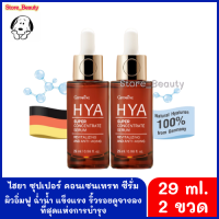 HYA Super Serum ไฮยาซุปเปอร์ซีรั่ม คอนเซนเทรท (แพ็คคู่) 29 ml. สูตรใหม่เข้มข้นขึ้นกว่าเดิม บำรุงผิวหน้าสูตรเข้มข้น เติมความชุ่มชื้นให้ผิว