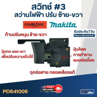 สวิทช์ #3 สว่าน Makita-Maktec ปรับ ซ้าย-ขวา ใช้ได้หลายรุ่น เช่น MT60, MT603, MT607, MT651, MT653, MT814, M0600, M0801, M0810, M6001, M6002, M6501, HP1630, 6412 เป็นต้น